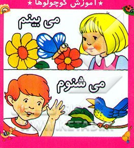 می‌بینم، می‌شنوم