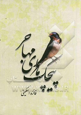 پیچک‌های مهاجر (دل‌نوشته‌های شیدا)