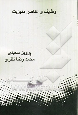 وظایف و عناصر مدیریت