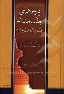 درس‌های جنگ مدرن: جنگ ایران و عراق