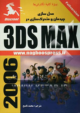 مدل‌سازی، چیدمان و متحرک‌سازی در 3DS MAX