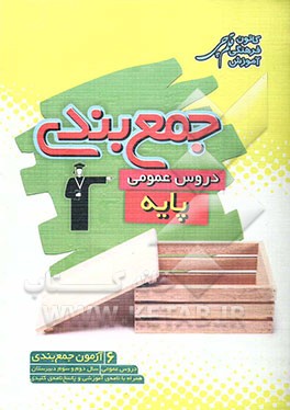 جمع‌بندی دروس عمومی پایه شامل 6 آزمون جمع‌بندی دروس عمومی سال دوم و سوم دبیرستان همراه با نامه‌ی آموزشی و پاسخ‌نامه‌ی کلیدی