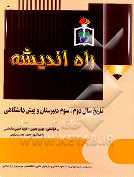 تاریخ سال دوم و سوم دبیرستان و پیش‌دانشگاهی