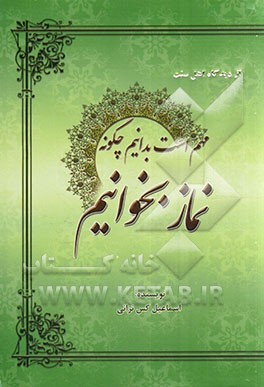 مهم است بدانیم چگونه نماز بخوانیم