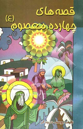 قصه‌های چهارده معصوم