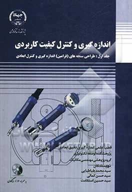 اندازه‌گیری و کنترل کیفیت کاربردی: طراحی سنجه‌های (فرامین) اندازه‌گیری و کنترل ابعادی