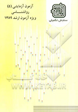 آزمون آزمایشی 5 روانشناسی ویژه آزمون ارشد 1389