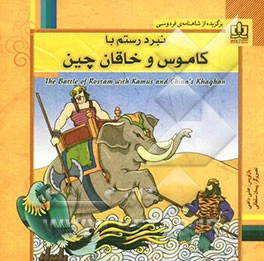 نبرد رستم با کاموس و خاقان چین: برگزیده از شاهنامه‌ی فردوسی برای کودکان و نوجوانان همراه با ترجمه‌ی انگلیسی داستان