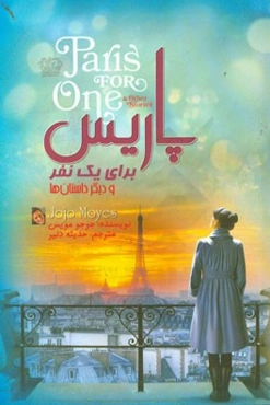 پاریس برای یک نفر و داستان‌های دیگر