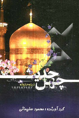 چهل حدیث درباره خانواده