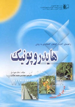 راهنمای کاشت گیاهان گلخانه‌ای به روش هایدروپونیک در سطوح تجاری: نحوه کاشت هایدروپونیک 86 ...