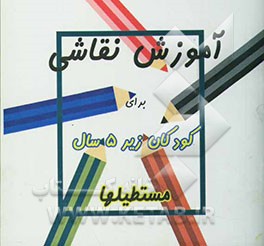 آموزش نقاشی برای کودکان زیر 5 سال: مستطیل‌ها