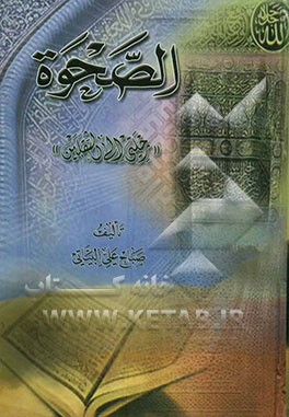 الصحوه رحلتی الی الثقلین