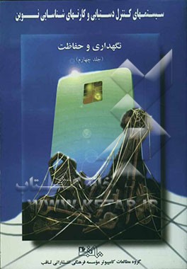 سیستم‌های کنترل دستیابی و کارتهای شناسایی نوین: نگهداری و حفاظت