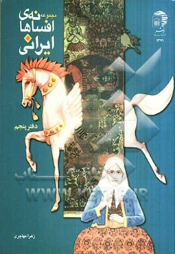 مجموعه افسانه‌های ایرانی