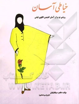 خیاطی آسان (روشی نو برای آسان کشیدن الگوی لباس)