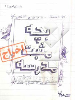 بچه مثبت مدرسه