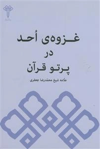 غزوه‌ی احد در پرتو قرآن