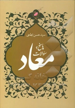 پاسخ به سوالات معاد