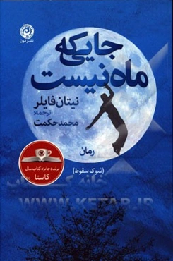 جایی که ماه نیست (شوک سقوط)