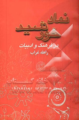 نماد خورشید در فرهنگ و ادبیات