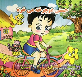 حسنی دوچرخه می‌خره