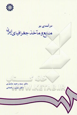 درآمدی بر منابع و ماخذ جغرافیای ایران