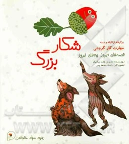 شکار بزرگ: برگرفته از کلیله و دمنه (مهارت کار گروهی)