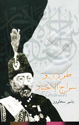 طرزی و سراج‌الاخبار