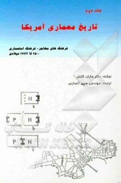 تاریخ معماری آمریکا: فرهنگ‌های مهاجر - فرهنگ استعماری (1500 - 1763میلادی)