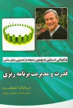 قدرت و مدیریت برنامه‌ریزی: چگونگی دستیابی به بهترین نتیجه در کمترین زمان ممکن!