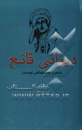 دیوانی قانع: شاعیری چه‌وساوه‌کانی کوردستان