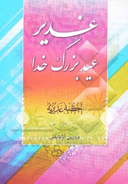 غدیر عید بزرگ خدا "خطبه غدیریه