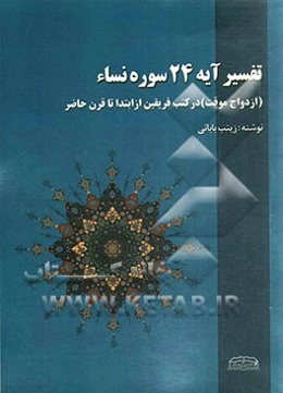 تفسیر آیه 24 سوره نساء (ازدواج موقت) در کتب فریقین از ابتدا تا قرن حاضر