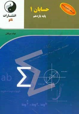 حسابان 1 پایه یازدهم: درسنامه + تمرین و تست