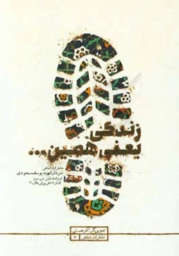 زندگی یعنی همین: خاطرات شفاهی سردار شهید یوسف سجودی فرماندهی تیپ سوم لشکر 17 علی‌بن‌ابی‌طالب (ع)