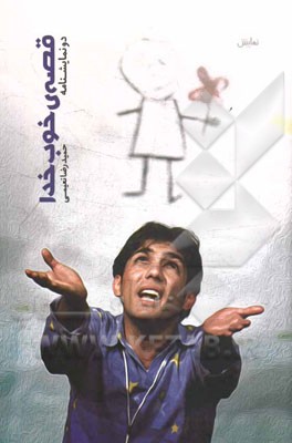 قصه خوب خدا: دو نمایشنامه