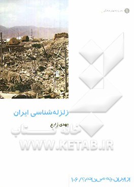 زلزله‌شناسی ایران