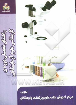 راهنمای تحصیلی دوره‌ی کارشناسی علوم آزمایشگاهی
