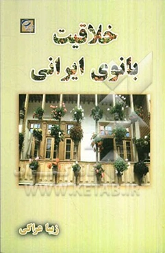 خلاقیت بانوی ایرانی