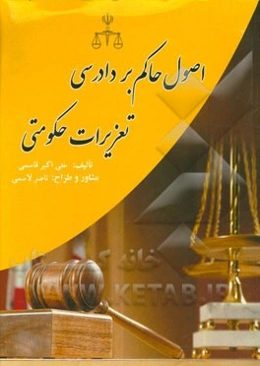 اصول حاکم بر دادرسی تعزیرات حکومتی و تاثیر آن در فعالیت‌های تجاری