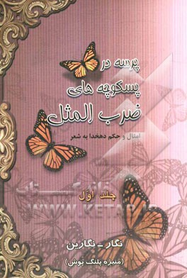 پرسه در پسکوچه‌های ضرب‌المثل: فرهنگ ضرب‌المثل‌های فارسی (امثال و حکم دهخدا به شعر)