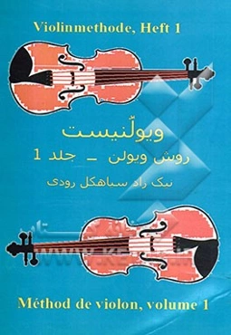 ویولنیست: روش ویولن