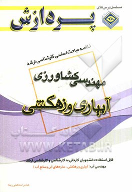 خلاصه مباحث اساسی کارشناسی ارشد مهندسی کشاورزی: آبیاری و زهکشی