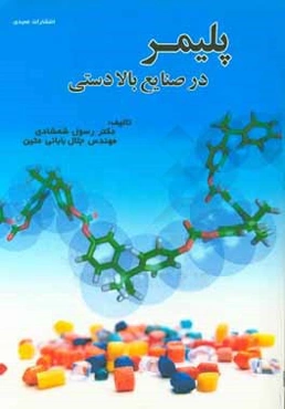 پلیمر در صنایع بالادستی