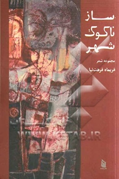 ساز ناکوک شهر: مجموعه شعر