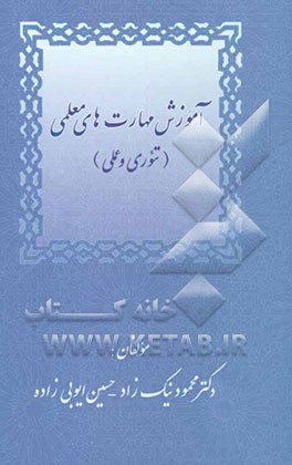 آموزش مهارتهای معلمی (تئوری و عملی