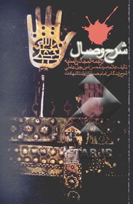 شرح وصال: ترجمه المجالس السنیه