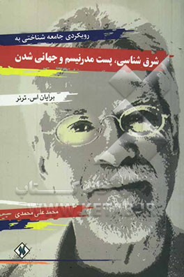 رویکردی جامعه‌شناختی به شرق‌شناسی، پست‌مدرنیسم و جهانی‌شدن