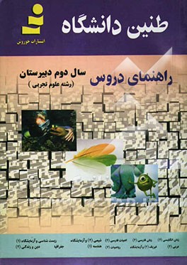 طنین دانشگاه: راهنمای دروس سال دوم دبیرستان: رشته علوم تجربی